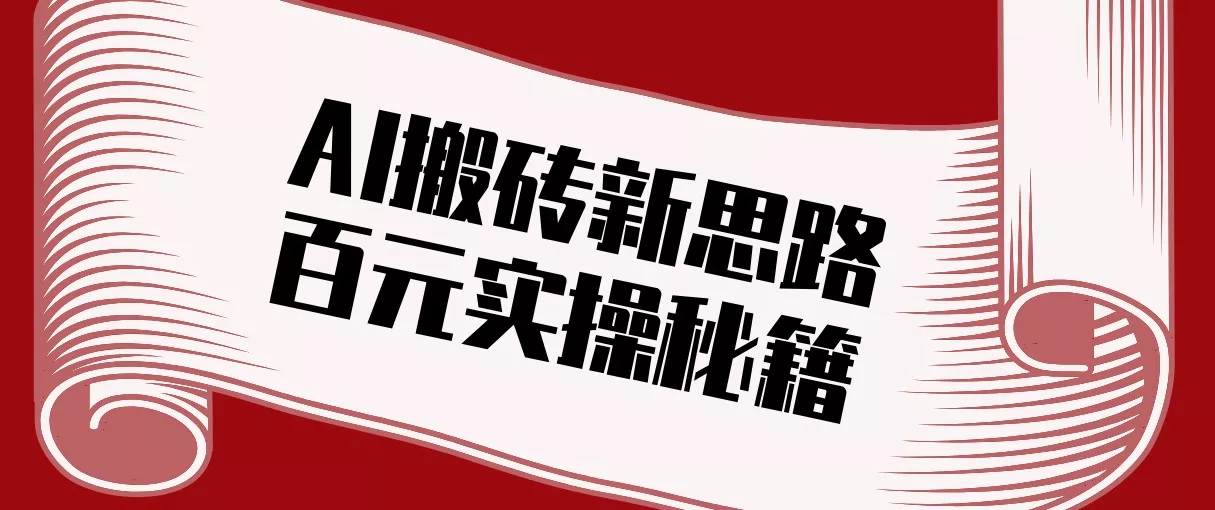 头条AI搬砖新思路！利用AI自动剪辑原创视频，日均收益100+的实操秘籍 - 轻创社