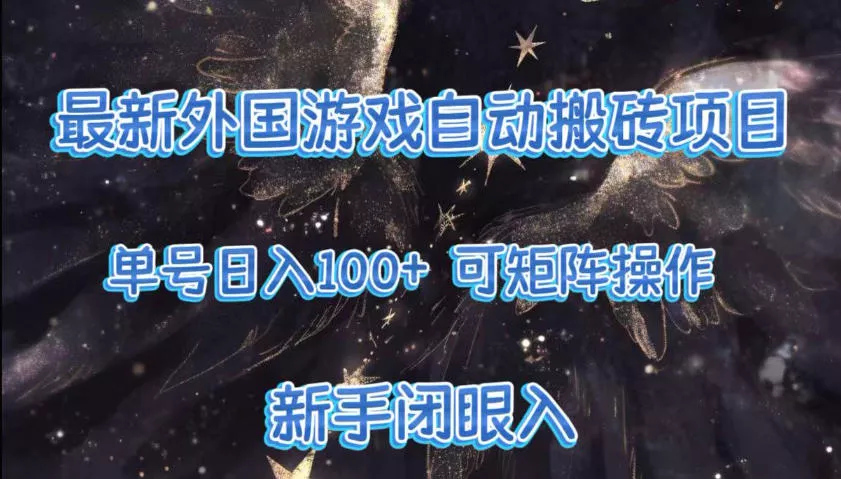 最新外国游戏自动搬砖项目，单号100+，可以矩阵操作，新手也可做【揭秘】 - 轻创社