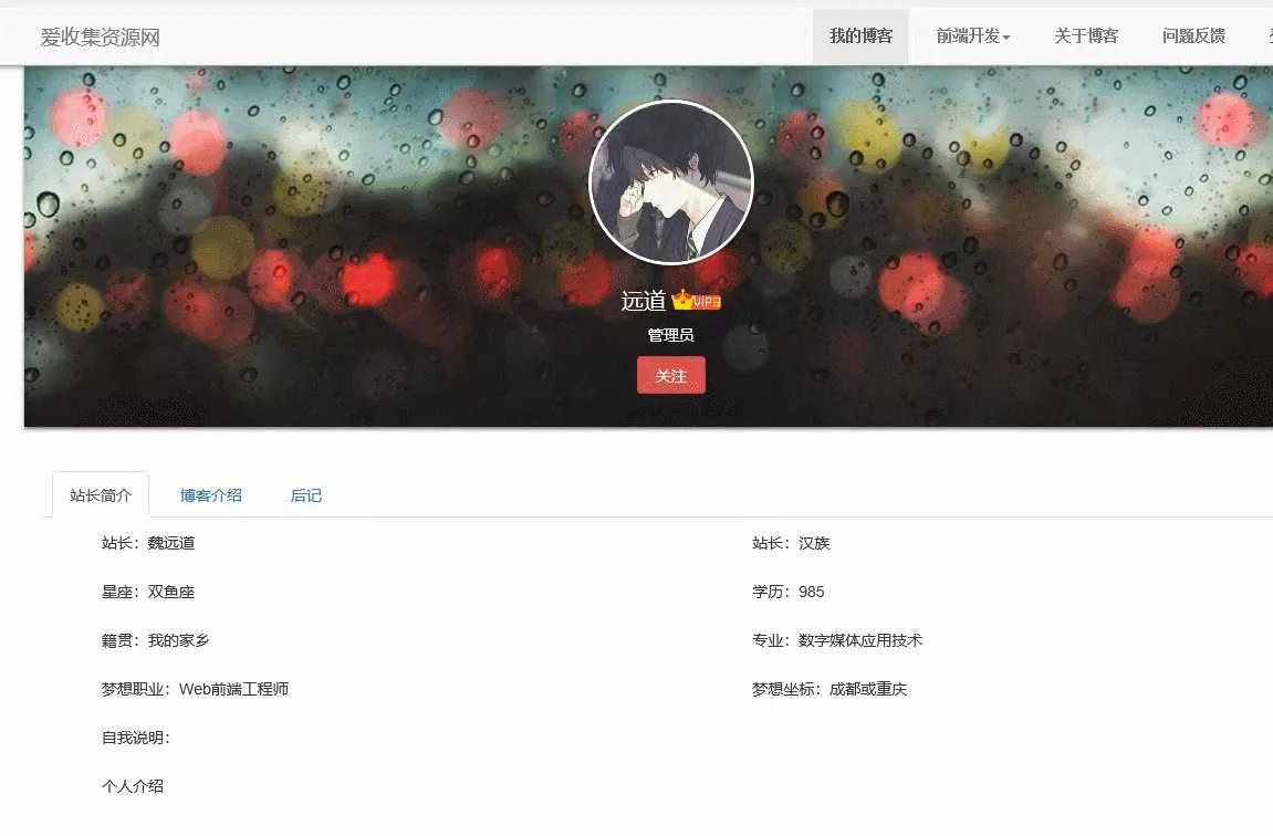 博客网提取的个人介绍源码 - 轻创社