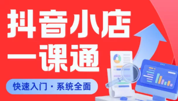 从0到1学会抖音小店系统课程，全程从0到1手把手教学，帮你避开90%新手误区 - 轻创社