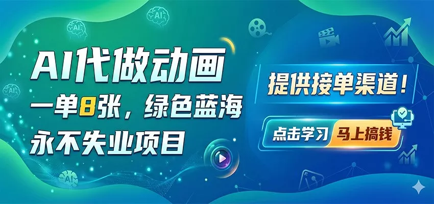 AI代做动画，一单8张，绿色蓝海，永不失业项目，提供接单渠道 - 轻创社