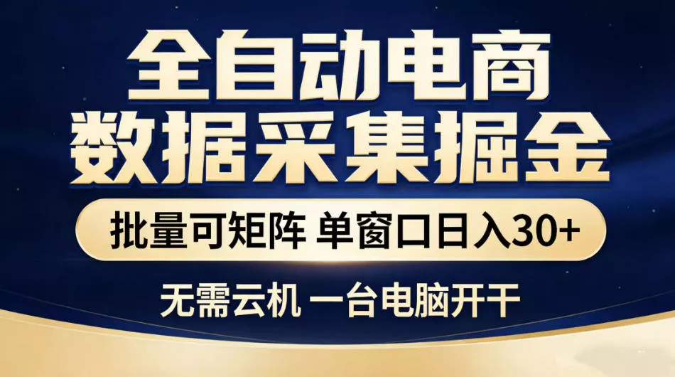 全自动电商数据采集掘金，批量可矩阵单窗口日入30+，无需云机一台电脑开干【揭秘】 - 轻创社