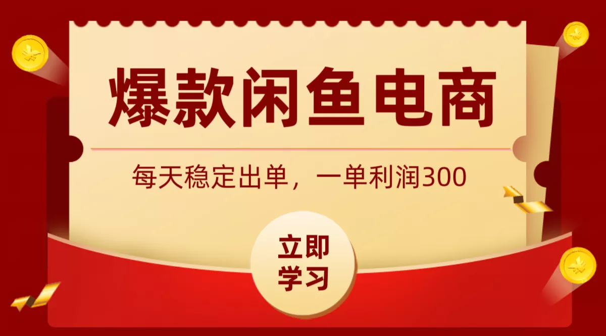 爆款闲鱼电商,卖法简单粗暴,长期稳定可做,一单利润300 - 轻创社