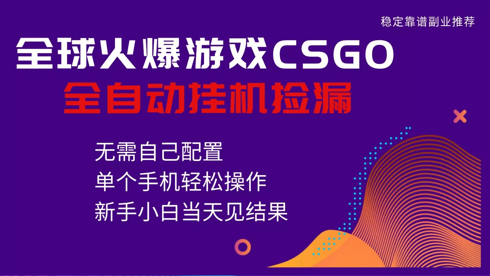 火爆游戏CSGO全自动捡漏，独家最新玩法，单个手机可操作，新手小白日入500+ - 轻创社