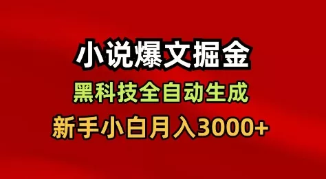 小说爆文掘金，黑科技一键全自动生成，新手小白月入3000+【揭秘】 - 轻创社