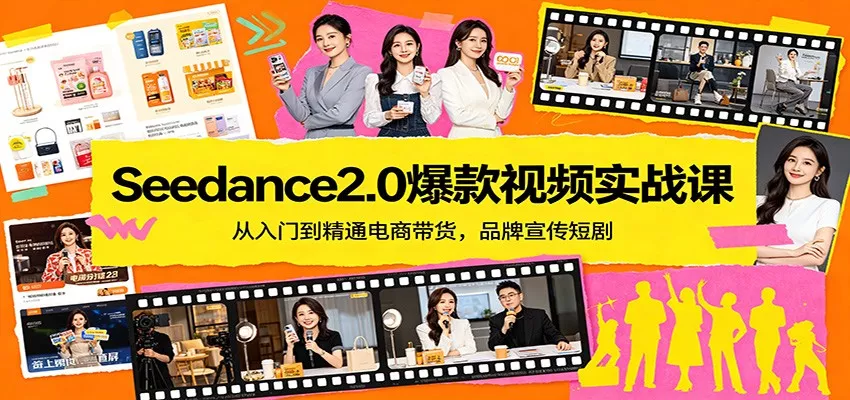 Seedance2.0爆款视频实战课：从入门到精通电商带货，品牌宣传短剧 - 轻创社