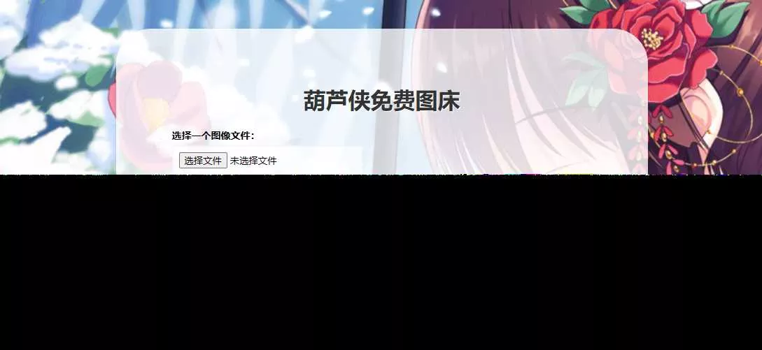 葫芦侠图床在线php(接口版) - 轻创社