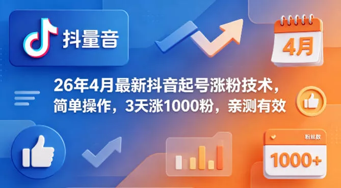 26年4月最新抖音起号涨粉技术，简单操作，3天涨1000粉，亲测有效 - 轻创社