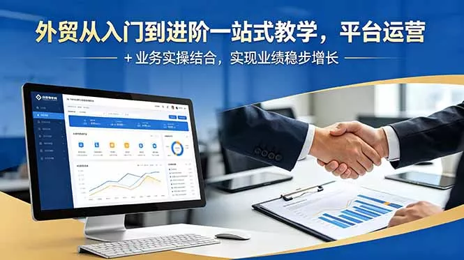 外贸从入门到进阶一站式教学，平台运营 + 业务实操结合，实现业绩稳步增长 - 轻创社