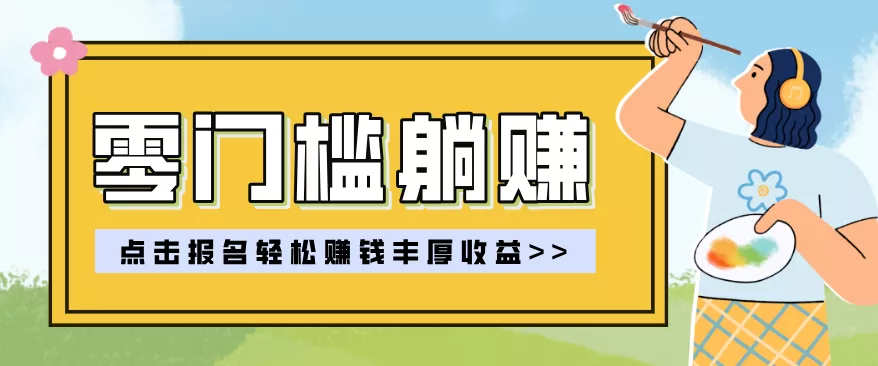 零门槛躺赚项目实操教学,0门槛新手也能轻松赚收益,一天赚几百上千 - 轻创社