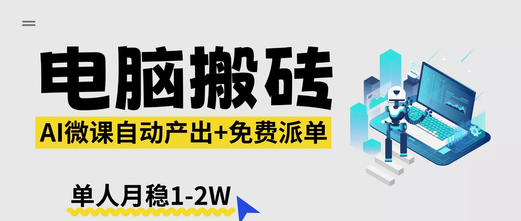 【2026风口】AI微课电脑搬砖：全自动产出+免费派单资源，单人月稳1-2W - 轻创社