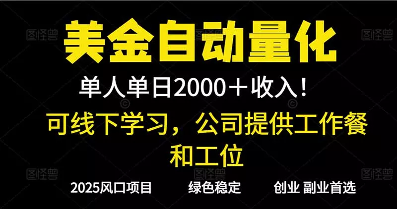 2025超前美金自动量化！单人单日收益1000+，线下学习，支持实地考察 - 轻创社