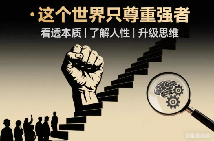 开悟1.0：这个世界只尊重强者，看透本质-了解人性-升级思维 - 轻创社