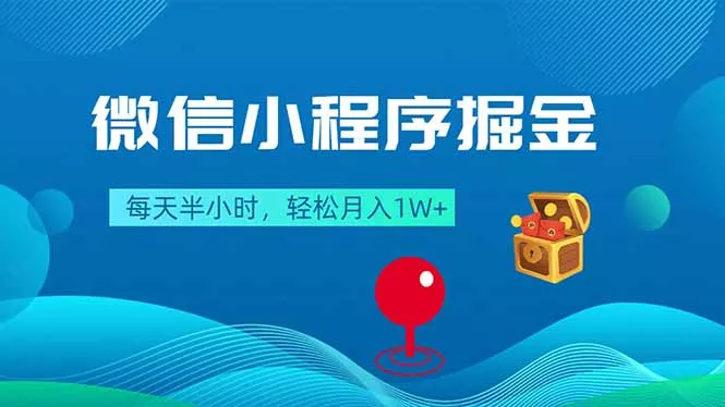 微信小程序掘金，每天半小时，轻松月入1W+ - 轻创社