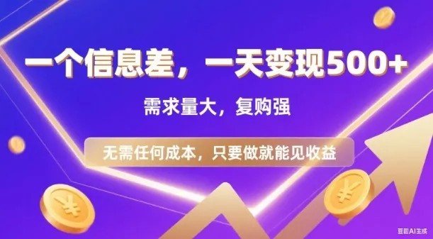 信息差项目,一天收益5张+,需求量大,复购强,无需任何成本,只要做就能见收益【揭秘】
