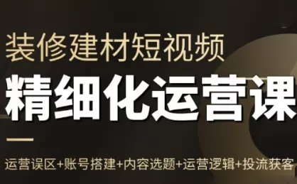 方哥·泛家居短视频精细化运营课 - 轻创社