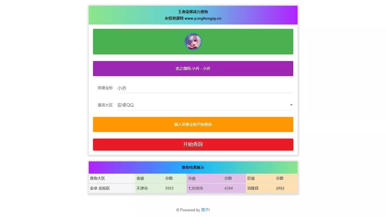 王者英雄战力在线一键查询HTML源码 - 轻创社