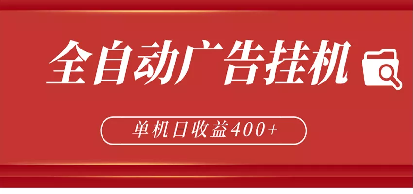 全自动广告联盟挂机 单机日收益400+ 无需人工看守 可矩阵放大 稳定输出两年 - 轻创社