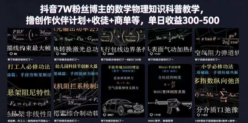 抖音7W粉丝博主的数学物理知识科普教学,撸创作伙伴计划+收徒+商单等,单日收益300-500(更新) 抖音7W粉丝博主的数学物理知识科普教学,撸创作伙伴计划+收徒+商单等,单日收益300-500(更新)