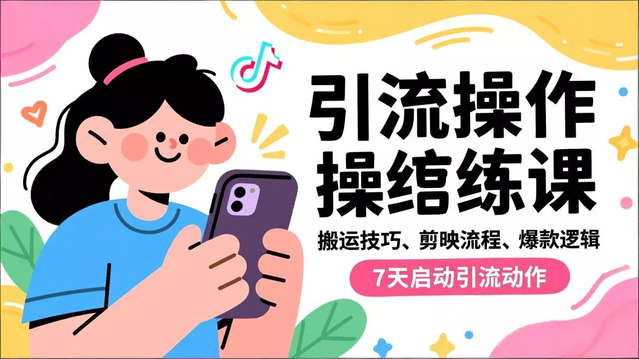 抖音引流实操跟练课,搬运技巧、剪映流程、爆款逻辑,7天启动引流动作 抖音引流实操跟练课,搬运技巧、剪映流程、爆款逻辑,7天启动引流动作