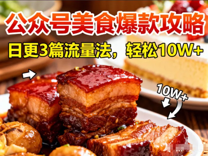 公众号搬运美食爆款攻略，日更3篇流量主打法，轻松10W+阅读 - 轻创社