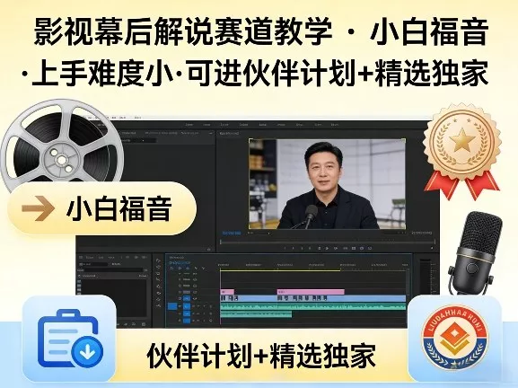 某大佬的影视幕后解说赛道教学，小白福音，上手难度小，可进伙伴计划+精选独家 - 轻创社