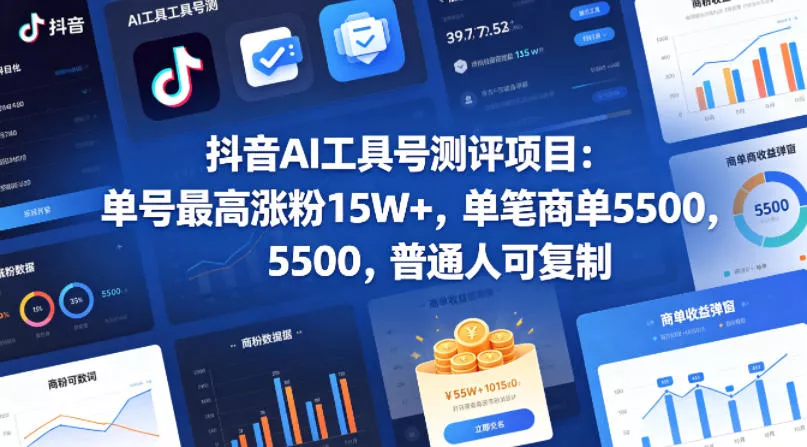 抖音AI工具号测评项目,单号最高涨粉15W+,单笔商单5.5k,也可进伙伴计划,普通人可复制(更新5月) 抖音AI工具号测评项目,单号最高涨粉15W+,单笔商单5.5k,也可进伙伴计划,普通人可复制(更新5月)