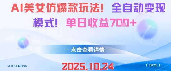 AI美女仿爆款玩法，全自动变现模式，单日收益7张+ - 轻创社