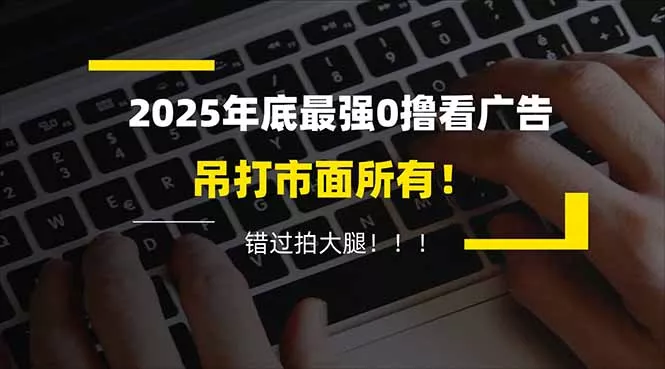 懒人福利！每天 20 分钟刷广告，动动手指轻松赚 100+，碎片时间就能做！ - 轻创社
