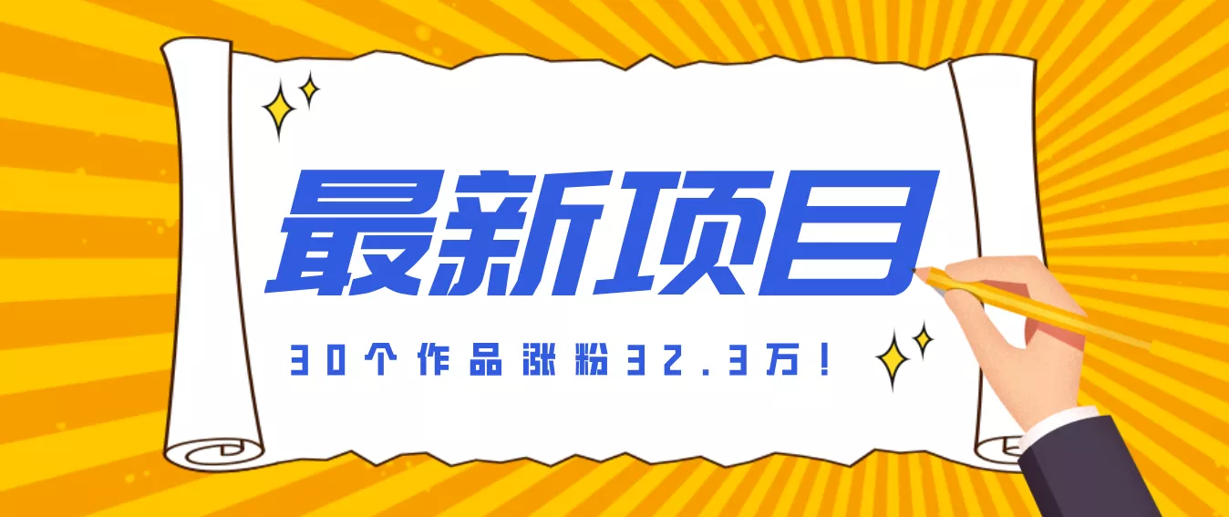 30 条作品涨粉 32 万！零成本复刻高认知心理学视频，普通人也能做的爆款玩法 - 轻创社