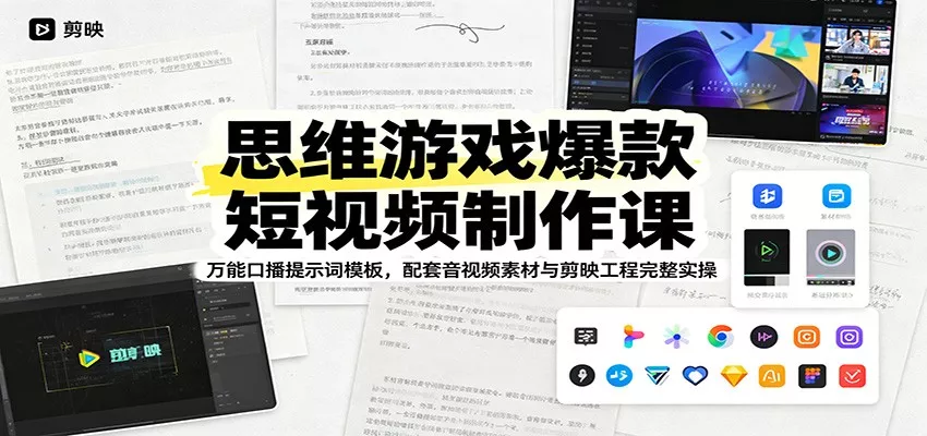 思维游戏爆款短视频制作课：万能口播提示词模板，配套音视频素材与剪映工程完整实操 - 轻创社