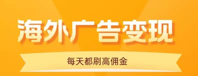 用手机看海外广告，每天10分钟，单机日入20+，无需养鸡，保姆级教程 - 轻创社