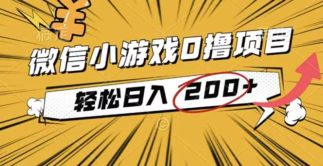 2025年最新0成本微信小游戏撸收益小项目，轻松日入200+ - 轻创社