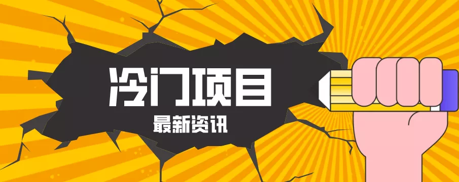 普通人容易忽略的冷门项目，仅靠一部手机，1小时复制粘贴零撸50+ - 轻创社