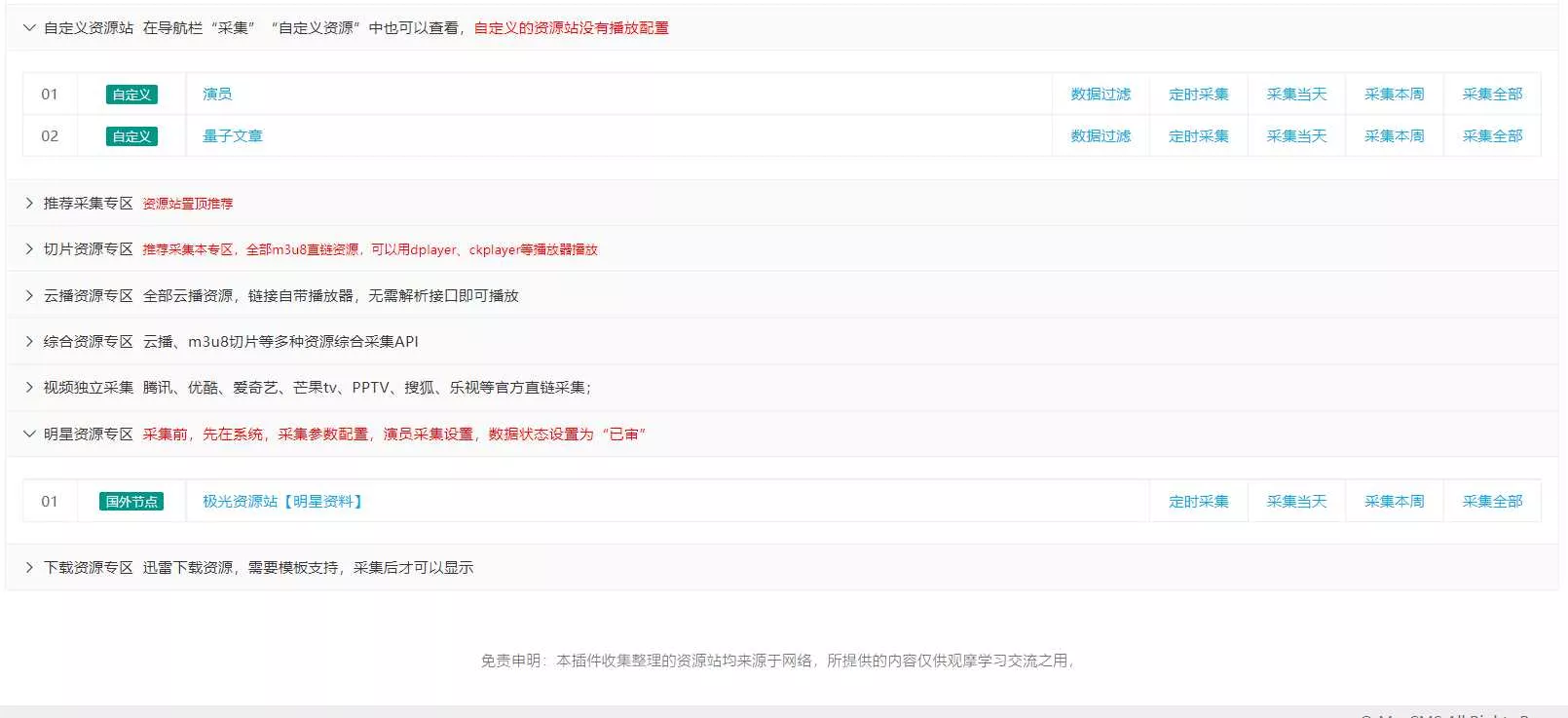 图片[2] - 苹果cms（v10）蜘蛛统计插件+集合采集插件+安装教程 - 轻创社