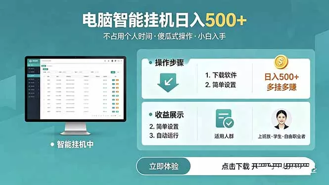 AI全自动挂机项目，电脑端轻松运行，稳定日入500+，零门槛上手 - 轻创社