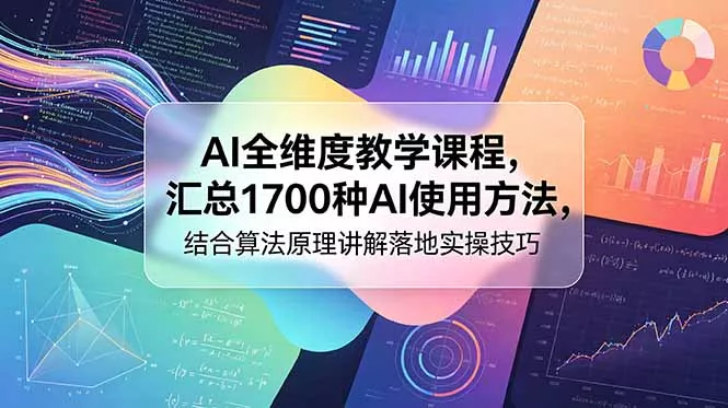 AI全维度教学课程，汇总1700种AI使用方法，结合算法原理讲解落地实操技巧 - 轻创社
