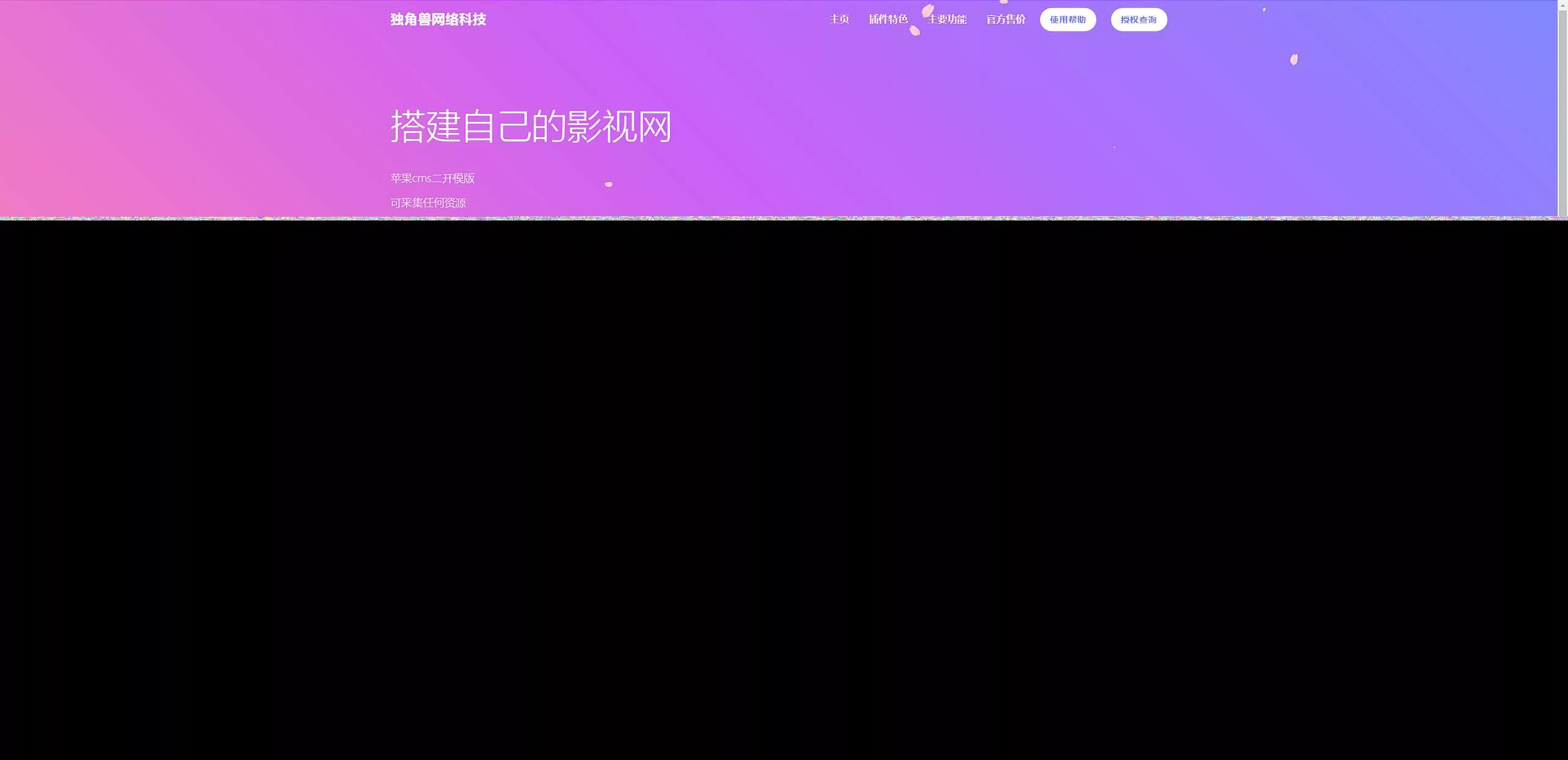 独角兽樱花飘落官网单页HTML源码 - 轻创社