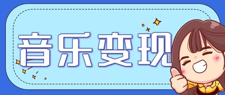 音乐号赚钱攻略新玩法:操作简单,一天3张,每天2小时(附详细操作教程) - 轻创社