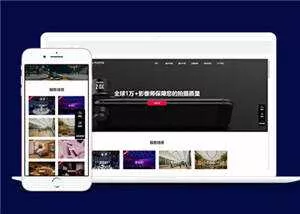 大气摄影公司网站前端模板下载 - 轻创社