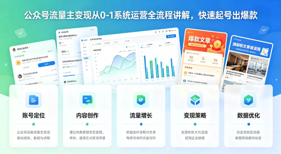 公众号流量主变现从0-1系统运营全流程讲解，快速起号出爆款 - 轻创社
