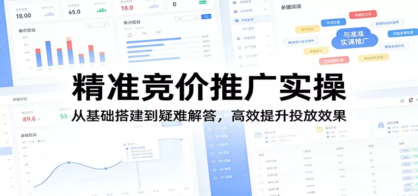 精准竞价推广实操：从基础搭建到疑难解答，高效提升投放效果 - 轻创社