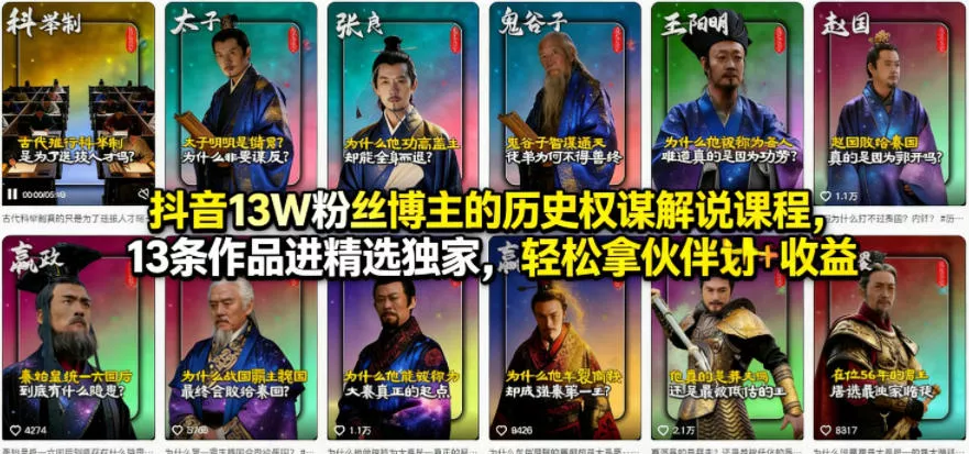 抖音13W粉丝博主的历史权谋解说课程，13条作品进精选独家，轻松拿伙伴计划+精选独家收益 - 轻创社