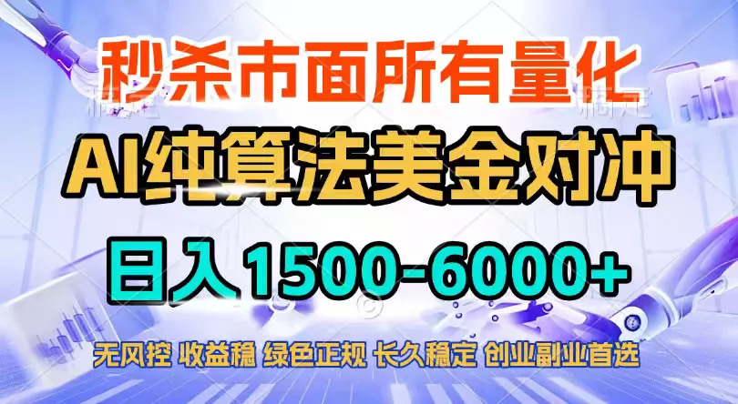 2026全网首发黑马项目，AI美金算法对冲，日入2000-6000+，稳定长效0风险，彻底告别996四工资… - 轻创社