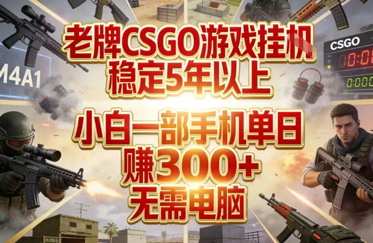 老牌CSGO游戏挂G，稳定5年以上，小白一部手机单日賺3张+，无需电脑【揭秘】 - 轻创社