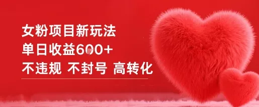 女粉项目新玩法单日收益6张+不违规不封号高转化 - 轻创社