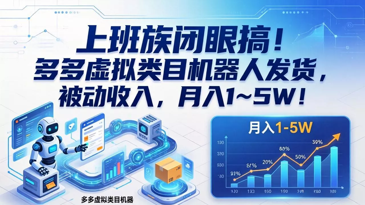 上班族闭眼搞！多多虚拟类目机器人发货，被动收入，月入 1‑5W！ - 轻创社