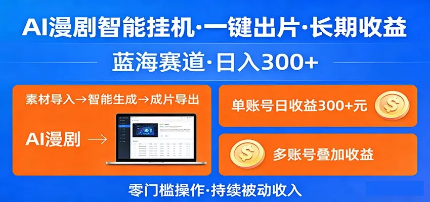 AI漫剧智能挂机，一键出片，长期收益，蓝海赛道，日入300+ - 轻创社