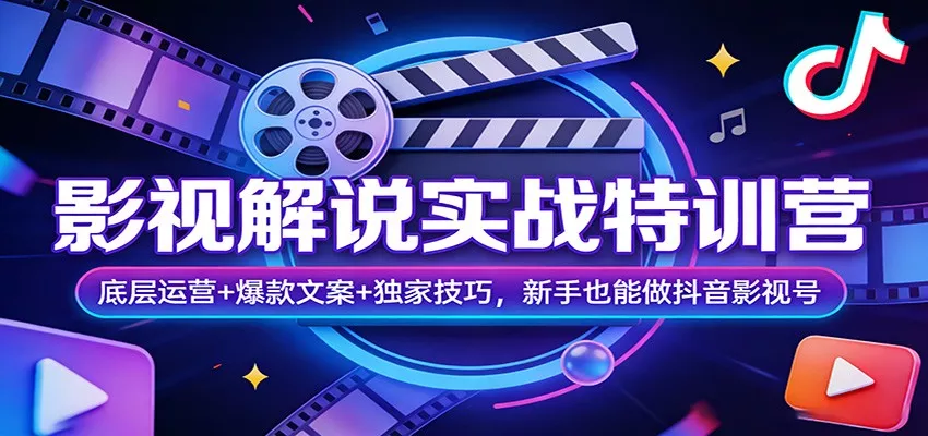 影视解说实战特训营：底层运营+爆款文案+独家技巧，新手也能做抖音影视号 - 轻创社