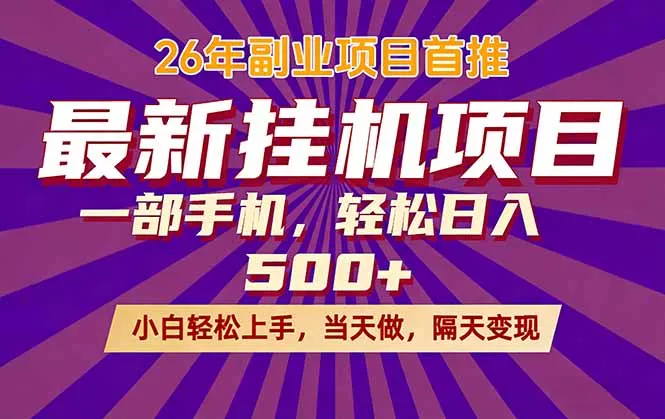 26年最新挂机项目，隔天见收益，一部手机稳定日入500+ - 轻创社